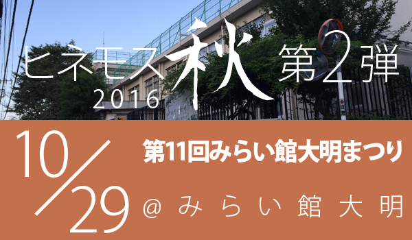 みらい館大明まつり ヒネモス
