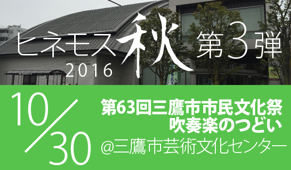三鷹市市民文化祭吹奏楽のつどい 2016 ヒネモス