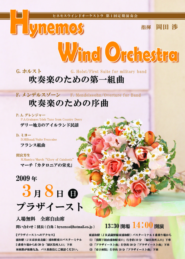 Hynemos Wind Orchestra 第1回定期演奏会 チラシ表面