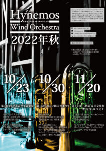 Hynemos Wind Orchestra 2022年秋本番フライヤー