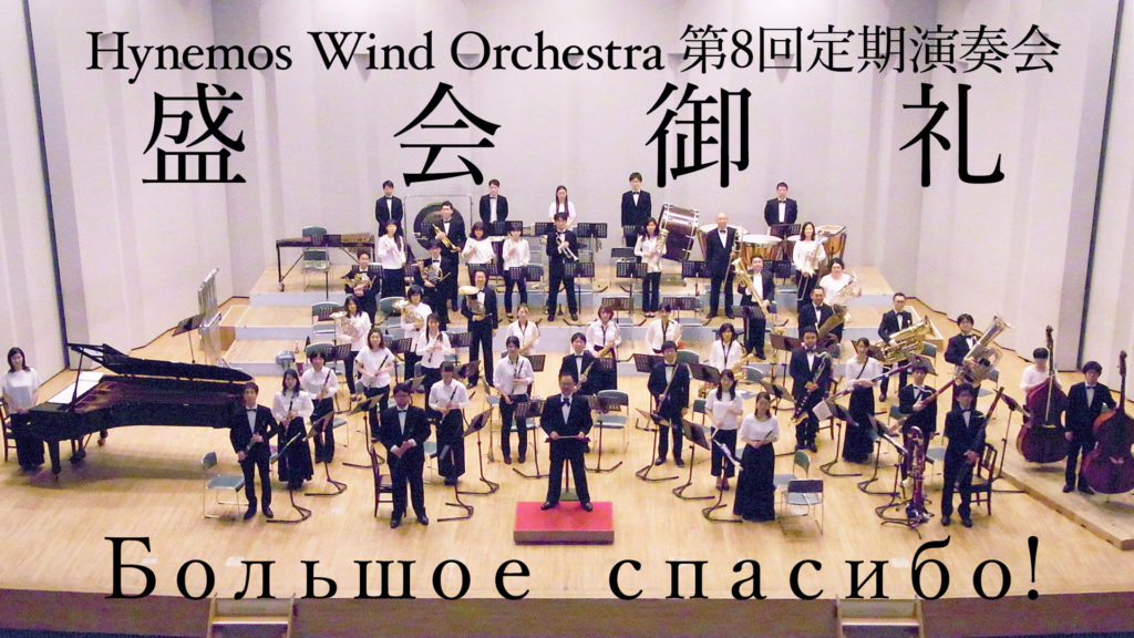 Hynemos Wind Orchestra 第8回定期演奏会 盛会御礼