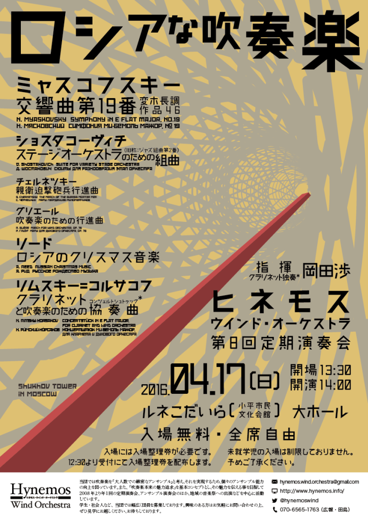 Hynemos Wind Orchestra 第8回定期演奏会 チラシ 第2版