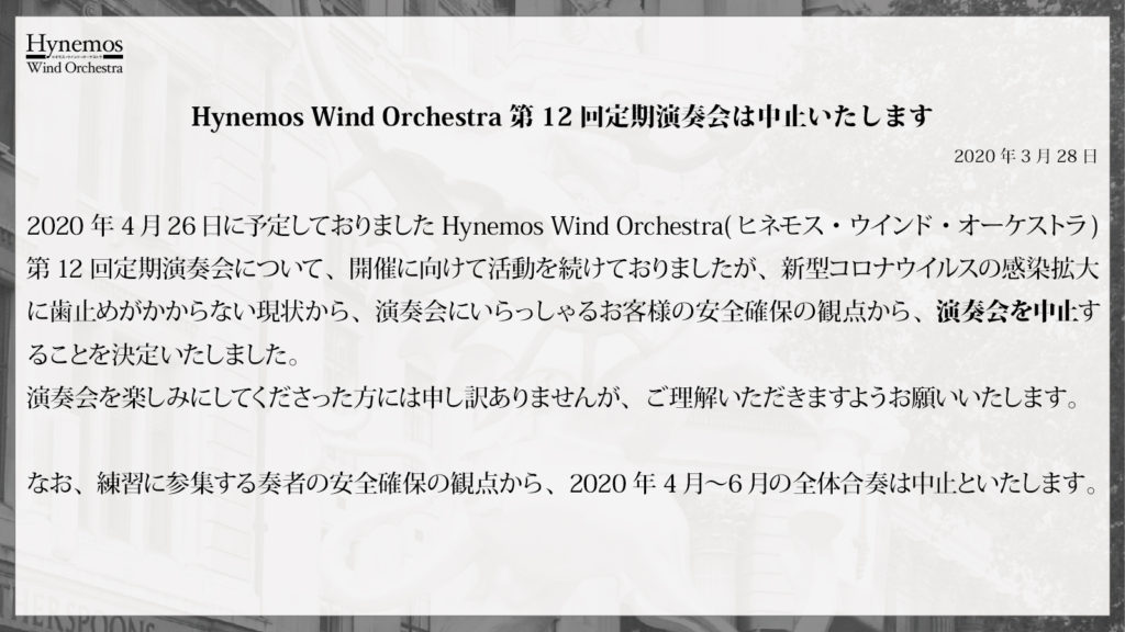 Hynemos Wind Orchestra 第12回演奏会 中止告知
