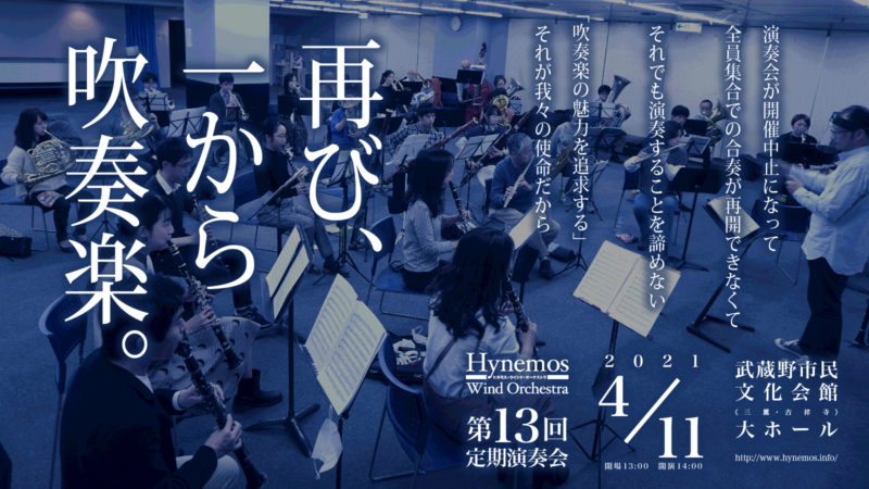 Hynemos Wind Orchestra 第13回定期演奏会 ウェブフライヤー第2版