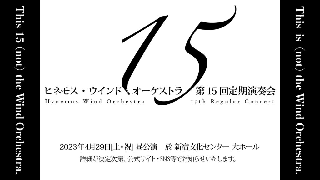 Hynemos Wind Orchestra 第15回定期演奏会 ティザーフライヤー