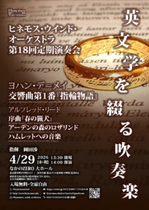 Hynemos Wind Orchestra 第18回定期演奏会 フライヤー