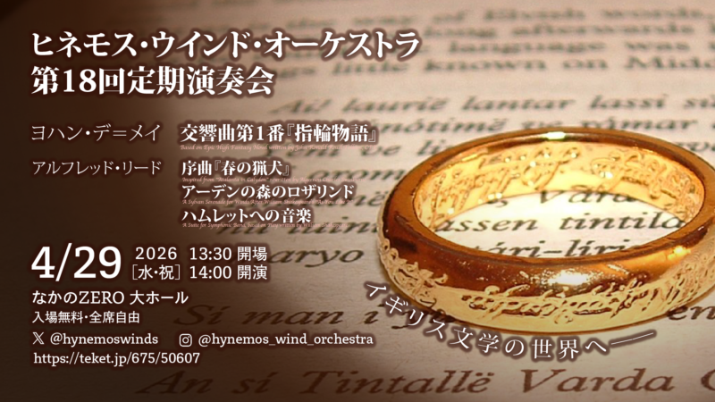 Hynemos Wind Orchestra 第18回定期演奏会 フライヤー