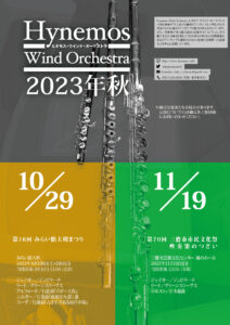 Hynemos Wind Orchestra 2023年秋演奏