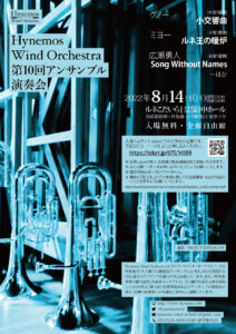 Hynemos Wind Orchestra 第10回アンサンブル演奏会
