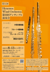 Hynemos Wind Orchestra 第11回アンサンブル演奏会 フライヤーHynemos Wind Orchestra 第11回アンサンブル演奏会 フライヤー